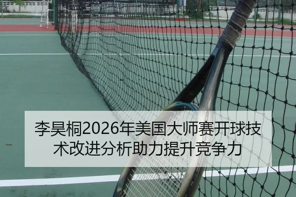 李昊桐2026年美国大师赛开球技术改进分析助力提升竞争力