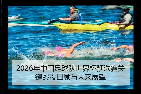 nian-zhong-guo-zu-qiu-dui-shi-jie-bei-yu-xuan-sai-guan-jian-zhan-yi-hui-gu-yu-wei-lai-zhan-wang-2-921.jpg